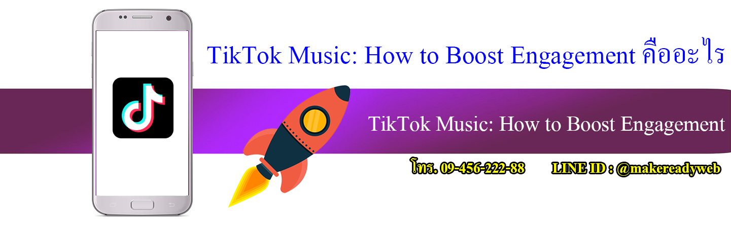 TikTok Music: How to Boost Engagement คืออะไร